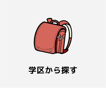 学区から探す